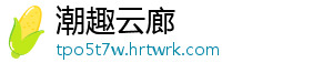潮趣云廊
